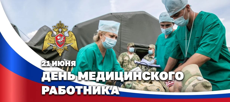 Директор Росгвардии Герой России генерал армии Виктор Золотов поздравил военнослужащих, сотрудников и ветеранов ведомства с Днём медицинского работника