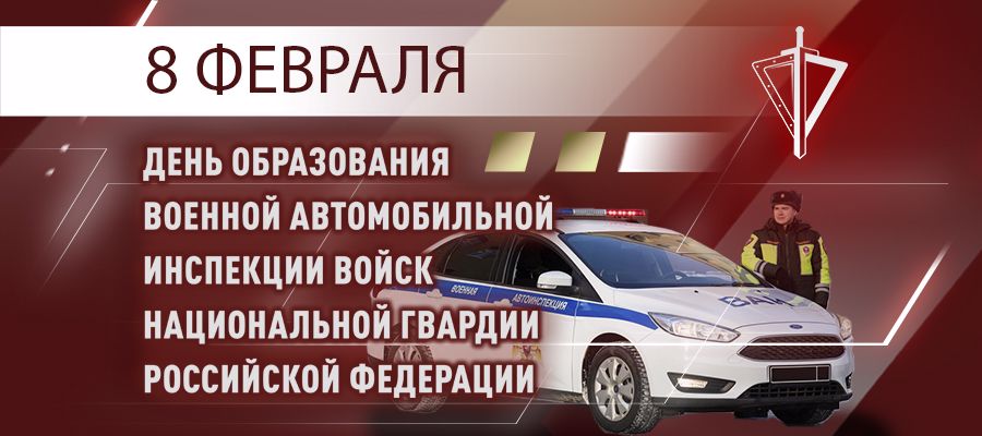 8 февраля – профессиональный праздник специалистов военной автомобильной инспекции войск национальной гвардии Российской Федерации