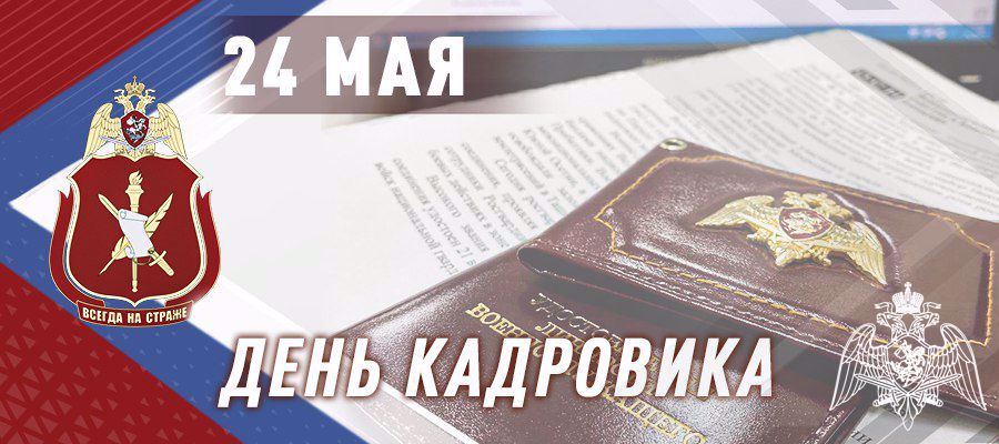 ГЕНЕРАЛ-ПОЛКОВНИК ОЛЕГ ПЛОХОЙ ПОЗДРАВИЛ СПЕЦИАЛИСТОВ КАДРОВЫХ ПОДРАЗДЕЛЕНИЙ РОСГВАРДИИ С ПРОФЕССИОНАЛЬНЫМ ПРАЗДНИКОМ