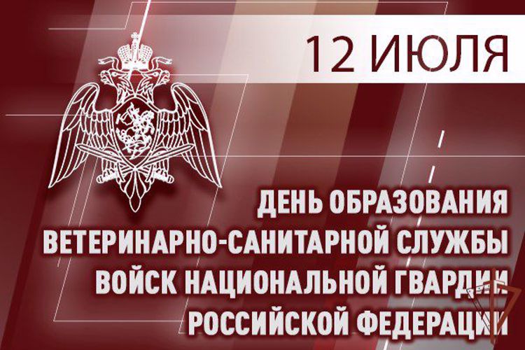 Ветеринарно-санитарная служба Росгвардии отмечает профессиональный праздник