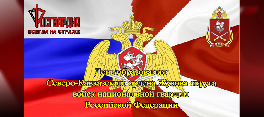 День образования Северо-Кавказского ордена Жукова округа войск национальной гвардии Российской Федерации
