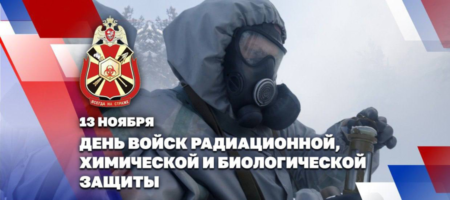 Начальник главного штаба – заместитель директора Росгвардии генерал-полковник Сергей Бойко поздравил военнослужащих и ветеранов подразделений РXБ защиты с профессиональным праздником