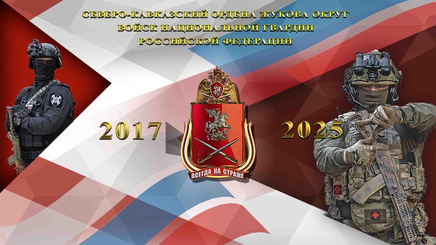 День образования Северо-Кавказского ордена Жукова округа войск национальной гвардии Российской Федерации.