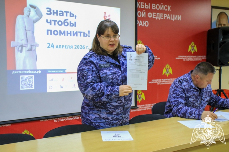 Росгвардейцы приняли участие в «Диктанте Победы» на Ставрополье